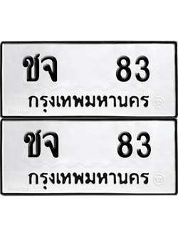 ทะเบียน 83 ทะเบียนรถ - ชจ 83 ผลรวมดี 19 พร้อมส่งมอบ (12)