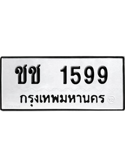 ทะเบียนรถ 1599 ทะเบียน ชช 1599 พร้อมส่งมอบ (2)