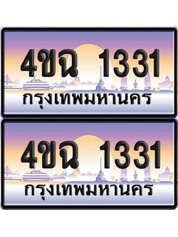 ทะเบียน 1331 ป้ายประมูล - 4ขฉ 1331 ผลรวมดี 19 พร้อมส่งมอบ จากกรมขนส่ง (4)