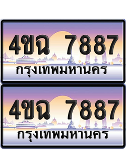 ทะเบียน 7887 ป้ายประมูล - 4ขฉ 7887 ผลรวมดี 41 พร้อมส่งมอบ จากกรมขนส่ง (1)
