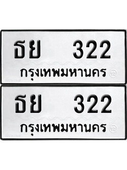 ทะเบียนรถ 322 ทะเบียน ธย 322 ผลรวมดี 19 (12)