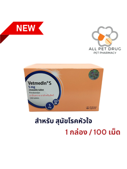 ยาโรคหัวใจสำหรับสุนัข เวทเมดิน 5 mg (1 กล่อง / 100 เม็ด)