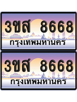 ทะเบียน 8668 ป้ายประมูล - 3ขส 8668 ผลรวมดี 40 พร้อมส่งมอบ จากกรมขนส่ง (4)