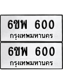 ทะเบียน 600 เลขทะเบียน - 6ขพ 600 พร้อมส่งมอบ จากกรมขนส่ง (1)