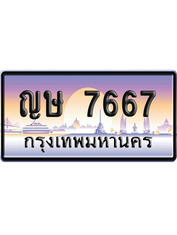 ทะเบียนรถ 7667 ทะเบียน ญษ 7667 พร้อมส่งมอบ (เลขมงคล)
