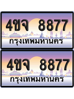 ทะเบียน 8877 ป้ายประมูล - 4ขจ 8877 พร้อมส่งมอบ จากกรมขนส่ง (6)