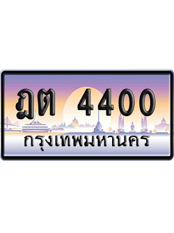 ทะเบียนรถ 4400 ทะเบียน ฎต 4400 พร้อมส่งมอบ (เลขมงคล)