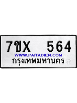 จองทะเบียนรถ 7ขx 564 จากกรมขนส่ง อย่างถูกต้อง
