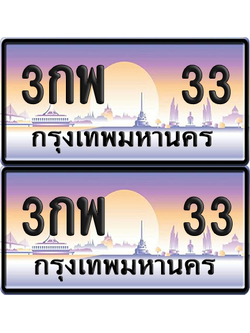 ทะเบียน 33 ป้ายประมูล - 3กพ 33 พร้อมส่งมอบ จากกรมขนส่ง (6)