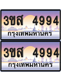ทะเบียน 4994 ป้ายประมูล - 3ขส 4994 พร้อมส่งมอบ จากกรมขนส่ง (1)