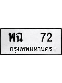 เลขรถ 72 ทะเบียน พฉ 72 จากกรมขนส่ง (เลขมงคล)