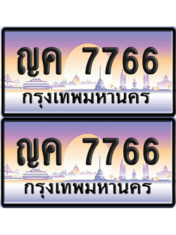 ทะเบียน 7766 ป้ายประมูล - ญค 7766 ทะเบียนเลขคู่ (เลขสวย)