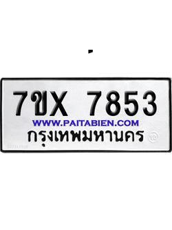 จองทะเบียนรถ 7ขx 7853 จากกรมขนส่ง อย่างถูกต้อง