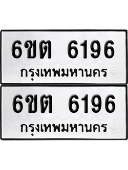 ทะเบียน 6196 ทะเบียนรถ - 6ขต 6196 พร้อมส่งมอบ (เลขสวย)