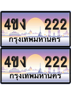 ทะเบียน 222 ป้ายประมูล 4ขง 222 ผลรวมดี 14 (6)
