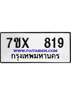 จองทะเบียนรถ 7ขx 819 จากกรมขนส่ง อย่างถูกต้อง