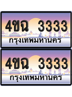 ทะเบียน 3333 ป้ายประมูล - 4ขฉ 3333 ผลรวมดี 23 พร้อมส่งมอบ จากกรมขนส่ง (4)