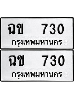 ป้ายทะเบียน 730 ทะเบียนรถ ฉข 730 (12)