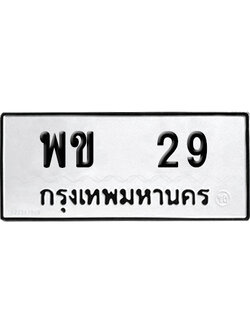 ทะเบียน 29 เลข พข 29 จากกรมขนส่ง (เลขดี)