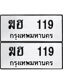 เลขทะเบียน 119 ทะเบียนรถ ฆฮ 119 ผลรวมดี 19 (6)