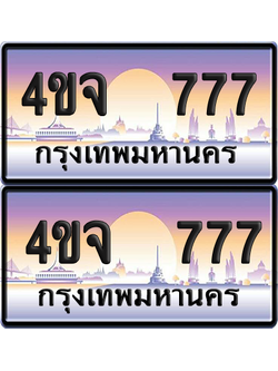 ทะเบียน 777 ป้ายประมูล - 4ขจ 777 พร้อมส่งมอบ จากกรมขนส่ง (เลขสวย)