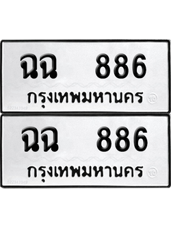ทะเบียน 886 ทะเบียนรถ - ฉฉ 886 ผลรวมดี 32 พร้อมส่งมอบ (12)