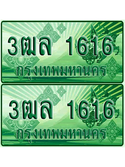 ป้ายประมูล 1616 เลขรถ 3ฒล 1616 ผลรวมดี 26 กระบะแคป (4)