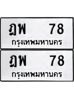 ทะเบียน 78 เลขทะเบียน - ฎพ 78 พร้อมส่งมอบ จากกรมขนส่ง (เลขดี)