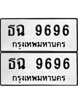 ทะเบียน 9696 เลขทะเบียน - ธฉ 9696 พร้อมส่งมอบ จากกรมขนส่ง (12)