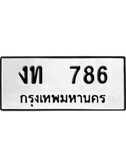 เลขรถ 786 ทะเบียน งท 786 ผลรวมดี 24 พร้อมส่งมอบ (เลขมงคล)