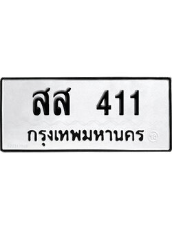 ทะเบียนรถ 411 ทะเบียน สส 411 พร้อมส่งมอบ (2)
