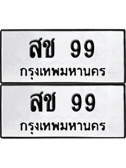 ทะเบียนรถ 99 ทะเบียน สช 99 พร้อมส่งมอบ (เลขมงคล)