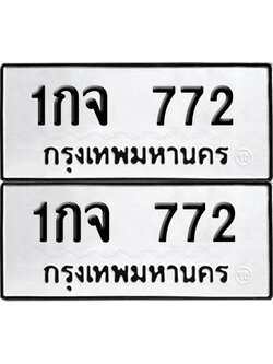 ทะเบียนรถ 772 - 1กจ 772 ผลรวมดี 24 (6)