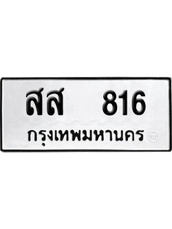 ทะเบียน 816 เลขนำโชค สส 816 (เลขดี)