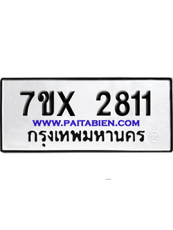 จองทะเบียนรถ 7ขx 2811 จากกรมขนส่ง อย่างถูกต้อง