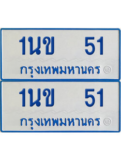 ทะเบียนรถตู้ 51 เลขทะเบียน 1นข 51 ผลรวมดี 14 (เลขมงคล)