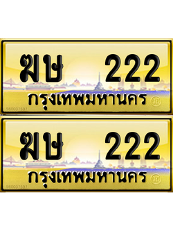 ทะเบียน 222 ป้ายประมูล - ฆษ 222 พร้อมส่งมอบ (2)