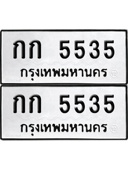 PAITABIEN 5535 ทะเบียนรถ กก 5535 (12)