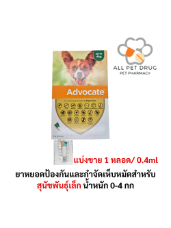 Advocate dog 0-4 kg ( 1 หลอด/0.4ml) ยาหยอดป้องกันและกำจัดเห็บหมัดสำหรับสุนัข