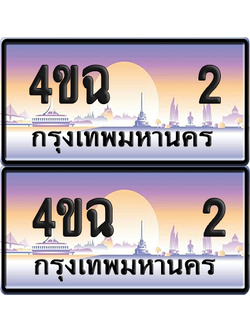 ทะเบียน 2 ป้ายประมูล - 4ขฉ 2 พร้อมส่งมอบ จากกรมขนส่ง (1)