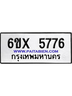 จองทะเบียนรถ 6ขx 5776 จากกรมขนส่ง อย่างถูกต้อง
