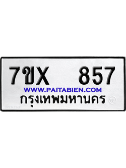 จองทะเบียนรถ 7ขx 857 จากกรมขนส่ง อย่างถูกต้อง