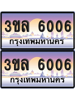 ทะเบียน 6006 ป้ายประมูล - 3ขล 6006 ผลรวมดี 23 พร้อมส่งมอบ จากกรมขนส่ง (6)