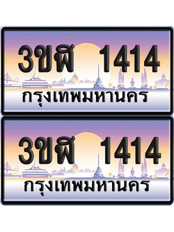 ทะเบียน 1414 ป้ายประมูล - 3ขฬ 1414 พร้อมส่งมอบ จากกรมขนส่ง (6)