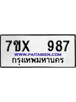 จองทะเบียนรถ 7ขx 987 จากกรมขนส่ง อย่างถูกต้อง