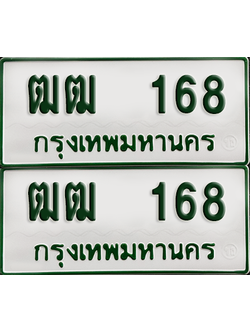 ทะเบียนกระบะ 168 - ฒฒ 168 พร้อมส่งมอบ (เลขมงคล)
