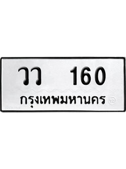 ทะเบียน 160 เลข วว 160 ผลรวมดี 19 จากกรมขนส่ง (12)