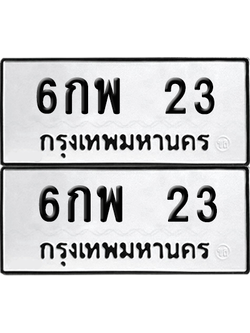 เลขรถ 23 ทะเบียน 6กพ 23 พร้อมส่งมอบ (เลขมงคล)