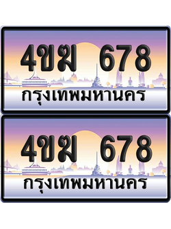 ทะเบียน 678 ป้ายประมูล 4ขฆ 678 (4)