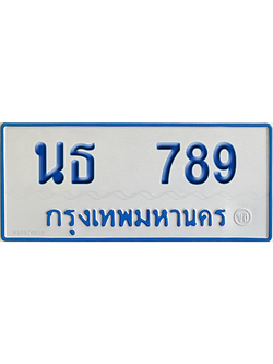 ทะเบียนรถตู้ 789 เลขทะเบียน นธ 789 จากกรมขนส่ง (สวย)
